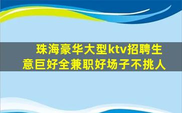六盘水KTV招聘